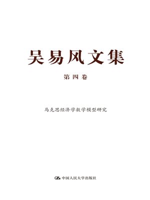 cover image of 吴易风文集 第四卷 马克思经济学数学模型研究